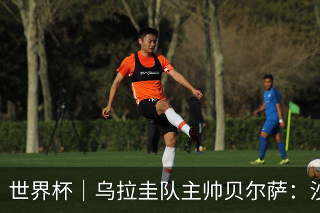 世界杯｜乌拉圭队主帅贝尔萨：沙特队不是“软柿子”