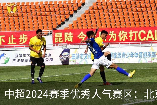 中超2024赛季优秀人气赛区：北京等5个赛区获奖