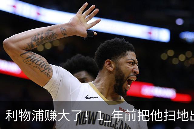 利物浦赚大了！1 年前把他扫地出门，如今白捡世界杯国脚