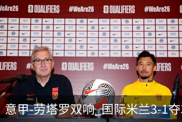 意甲-劳塔罗双响 国际米兰3-1夺3连胜紧追榜首