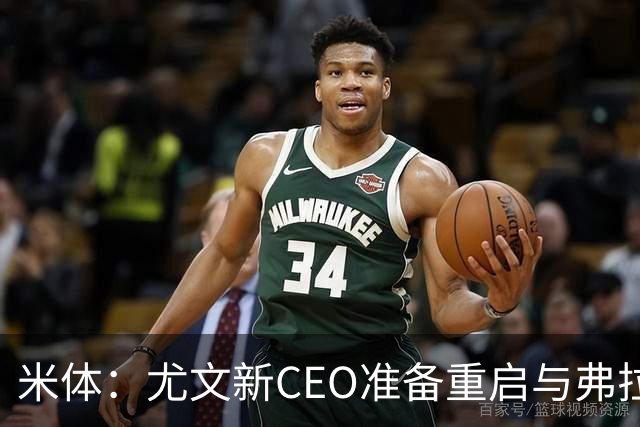 米体：尤文新CEO准备重启与弗拉霍维奇的谈判，续约可能迎来转机