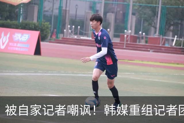 被自家记者嘲讽！韩媒重组记者团后派代表向孙兴慜当面致歉