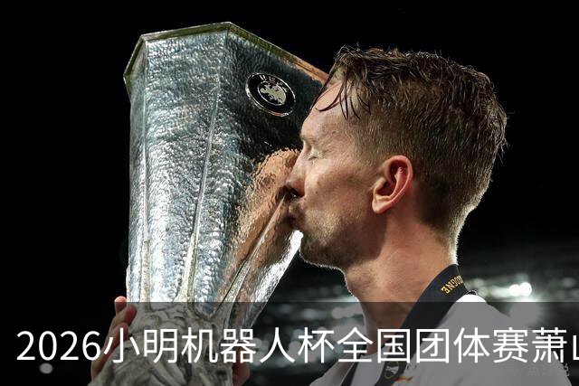 2026小明机器人杯全国团体赛萧山收官 各组升降名单出炉